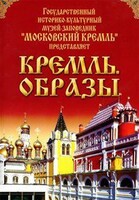 DVD "Московский Кремль: Кремль. Образы" - fgospostavki.ru - Сочи