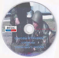 DVD "Основы и правила стрельбы из стрелкового оружия" - fgospostavki.ru - Сочи
