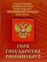 DVD Герб Государства Российского (о 500 летней истории российского герба) - fgospostavki.ru - Сочи