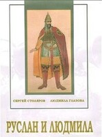 DVD "Руслан и Людмила (музыкальный фильм-сказка) Музыка М.И.Глинки" - fgospostavki.ru - Сочи
