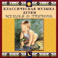 CD Классическая музыка детям - Музыка о природе - fgospostavki.ru - Сочи