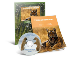 Электронное наглядное пособие «Млекопитающие» - fgospostavki.ru - Сочи