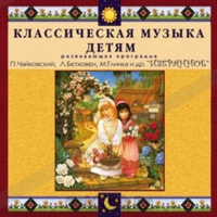 CD Классическая музыка детям — Избранное - fgospostavki.ru - Сочи