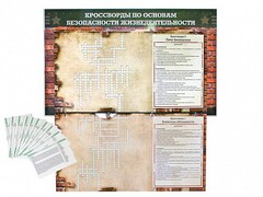 Дидактическое магнитно-маркерное панно "Кроссворды по основам безопасности жизнедеятельности" - fgospostavki.ru - Сочи