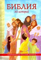 Библия. 365 историй - fgospostavki.ru - Сочи
