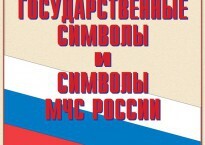 Комплект плакатов "Государственные символы и символы МЧС России" - fgospostavki.ru - Сочи