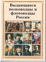 Комплект плакатов "Выдающиеся полководцы и флотоводцы России" - fgospostavki.ru - Сочи