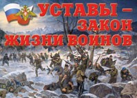 Комплект плакатов "Уставы – закон жизни воинов" - fgospostavki.ru - Сочи