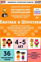 Программно-методический комплекс по робототехнике "Винтики и Шпунтики" (для детей 4-5 лет) - fgospostavki.ru - Сочи