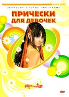 DVD "Прически для девочек" - fgospostavki.ru - Сочи