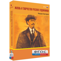 Медиа Коллекция "Жизнь и творчество русских художников. Михаил Нестеров" - fgospostavki.ru - Сочи