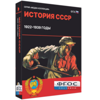 Медиа Коллекция "История СССР. 1922–1939 годы" - fgospostavki.ru - Сочи