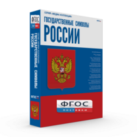 Государственные символы России - fgospostavki.ru - Сочи