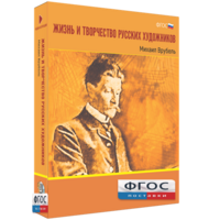 Медиа Коллекция "Жизнь и творчество русских художников. Михаил Врубель" - fgospostavki.ru - Сочи