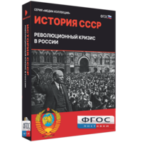 Медиа Коллекция "История СССР. Революционный кризис в России" - fgospostavki.ru - Сочи