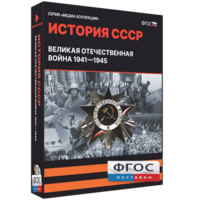 Медиа Коллекция "История СССР. Великая Отечественная война 1941 – 1945" - fgospostavki.ru - Сочи