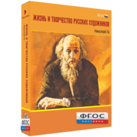 Медиа Коллекция "Жизнь и творчество русских художников. Николай Ге" - fgospostavki.ru - Сочи