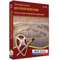 Медиа Коллекция "Дни русской боевой славы. На суше и на море. Важнейшие битвы Северной войны" - fgospostavki.ru - Сочи