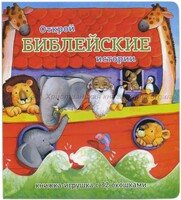 Книжка-игрушка с 32 окошками Библейские истории - fgospostavki.ru - Сочи