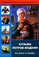 DVD "Кузьма Петров-Водкин. Вселенная художника" - fgospostavki.ru - Сочи