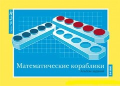 Альбом заданий к счетному материалу "Математические кораблики" (От 1 до 20) - fgospostavki.ru - Сочи