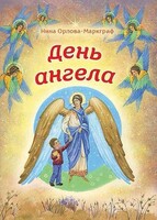 День Ангела - fgospostavki.ru - Сочи