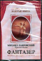 DVD "Фантазер" фильм-балет по мотивам оперы «Порги и Бесс» - fgospostavki.ru - Сочи