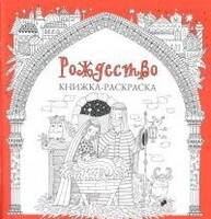 Книжка-раскраска Рождество - fgospostavki.ru - Сочи