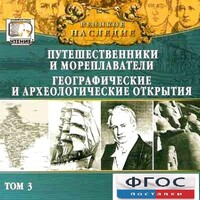 CD "Великое наследие. Том 3 "Путешественники и мореплаватели" - fgospostavki.ru - Сочи