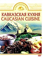 DVD "Кавказская кухня" - fgospostavki.ru - Сочи