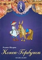 DVD "Конек-Горбунок" сказка-балет для детей. - fgospostavki.ru - Сочи