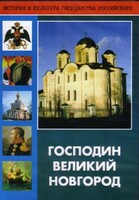 DVD "Господин Великий Новгород" - fgospostavki.ru - Сочи