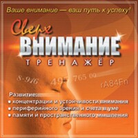 CD "Тренажер Сверхвнимание" - fgospostavki.ru - Сочи