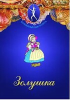 DVD "Золушка" сказка-балет для детей. - fgospostavki.ru - Сочи