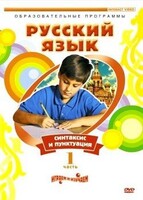 DVD "Русский язык. Часть 1. Синтаксис и пунктуация" - fgospostavki.ru - Сочи
