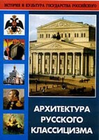 DVD "Архитектура русского классицизма" - fgospostavki.ru - Сочи