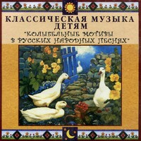 CD Классическая музыка детям - Колыбельные мотивы в русских народных песнях - fgospostavki.ru - Сочи