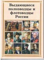 Брошюра "Выдающиеся полководцы и флотоводцы России" - fgospostavki.ru - Сочи