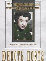 DVD "Юность поэта (художественный фильм о детстве А.С.Пушкина) - fgospostavki.ru - Сочи
