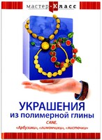 DVD "Мастер-класс. Украшения из полимерной глины. CANE. «Арбузики», «лимончики», «листочки»" - fgospostavki.ru - Сочи