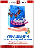 DVD "Мастер-класс. Украшения из полимерной глины. Материалы, инструменты. Акварельная и соляная техники" - fgospostavki.ru - Сочи