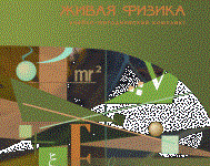 Живая Физика 4.3.(Виртуальный конструктор по физике) - fgospostavki.ru - Сочи