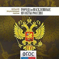 CD "Большая Энциклопедия России. Города и населенные пункты России" - fgospostavki.ru - Сочи