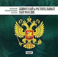 CD "Большая Энциклопедия России. Животный и растительный мир России" - fgospostavki.ru - Сочи
