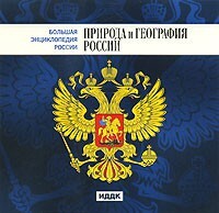 CD "Большая Энциклопедия России. Природа и география России" - fgospostavki.ru - Сочи