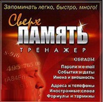 CD "Тренажер Сверхпамять" - fgospostavki.ru - Сочи