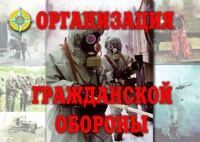 Комплект плакатов "Организация Гражданской обороны" - fgospostavki.ru - Сочи