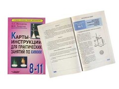 Карты-инструкции для практических занятий по химии: 8-11 класс. Назарова Т.С. - fgospostavki.ru - Сочи