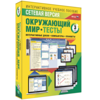 Сетевая версия. Тесты. Окружающий мир. 3 класс - fgospostavki.ru - Сочи