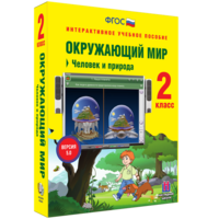 Окружающий мир 2 класс. Человек и природа - fgospostavki.ru - Сочи